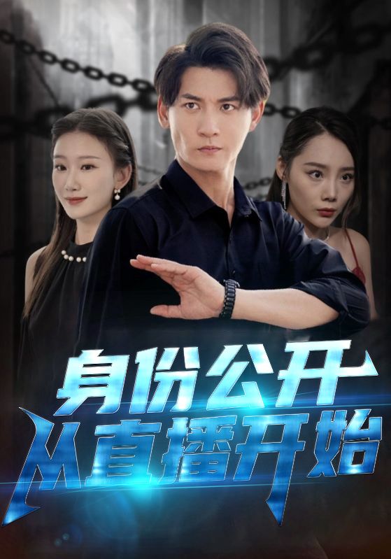 身份公开从直播开始