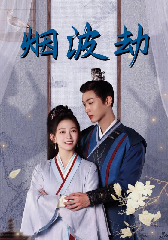 烟波劫