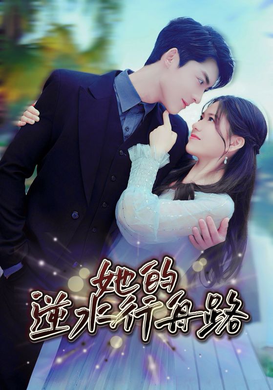 墨少娇妻轻轻宠