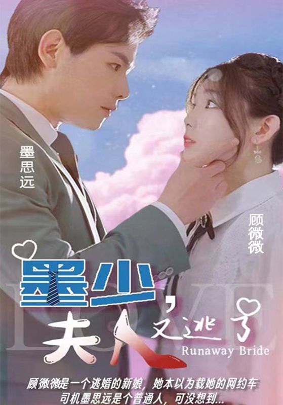 墨少，夫人又逃了