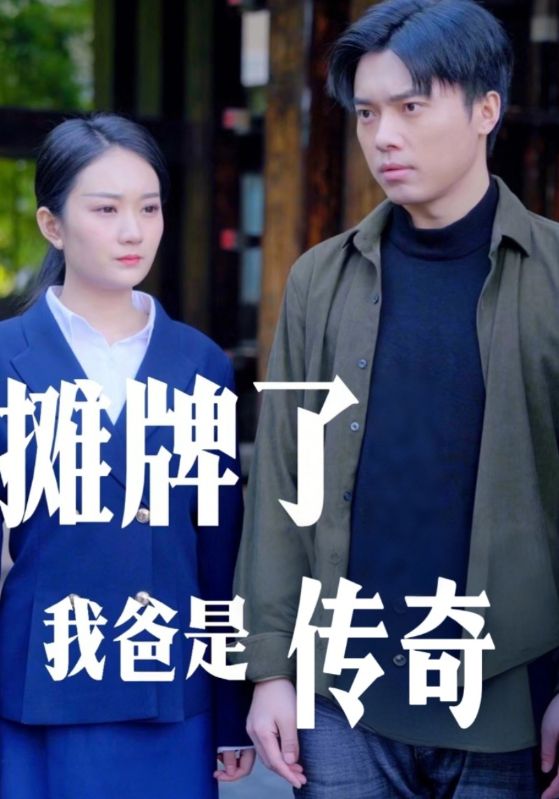 摊牌了我爸是传奇