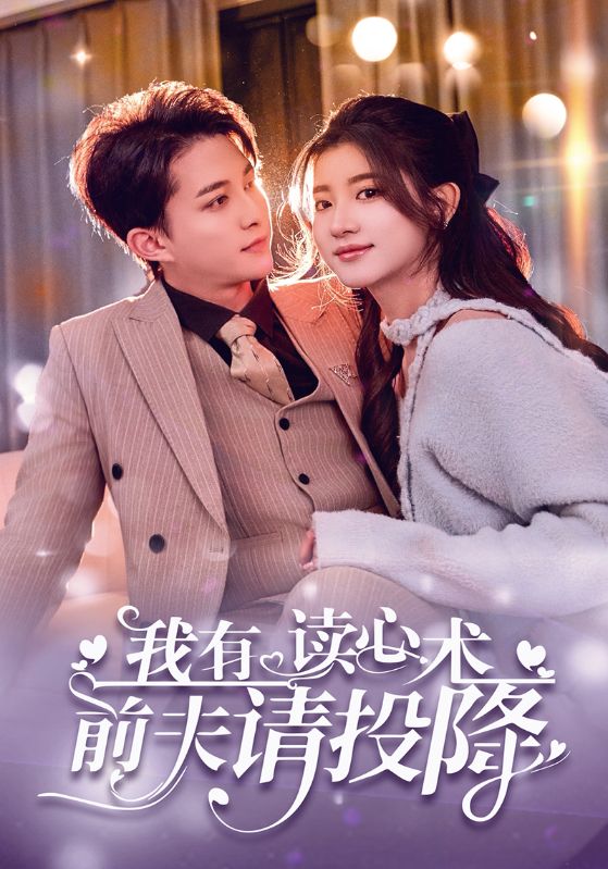 窃听心声后，我真扛不住了