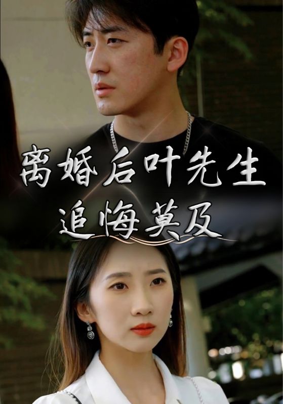 离婚后，前妻曝光了她的豪门身份