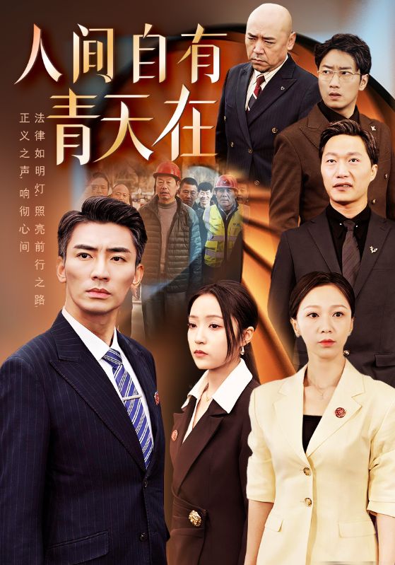 人间自有青天在