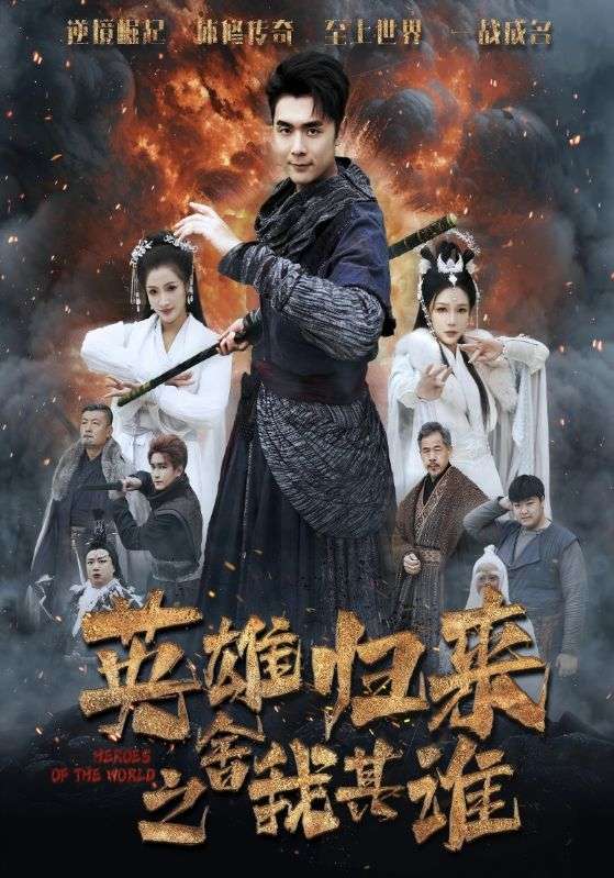 英语雄归来之舍我其谁