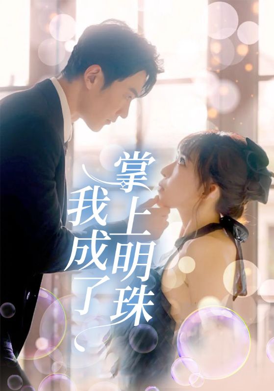 我成了掌上明珠