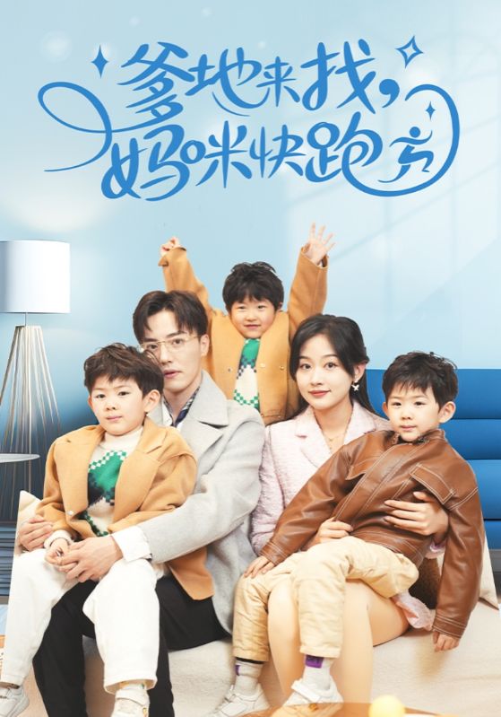 爹地来找，妈咪快跑