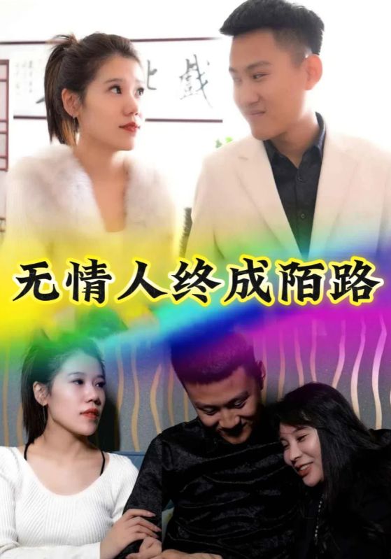 无情人终成陌路