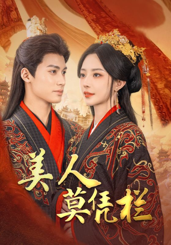 满级绿茶升职记