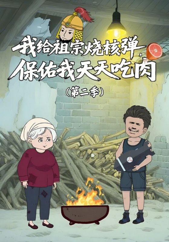 我给祖宗烧核弹，保佑我天天吃肉第2季