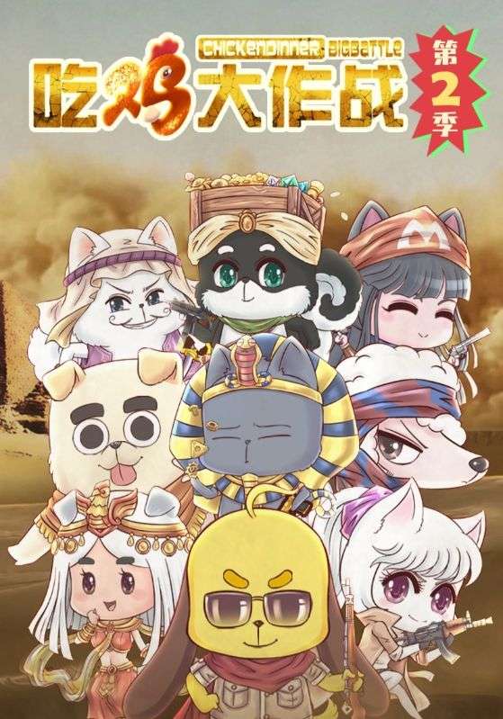 吃鸡大作战第2季