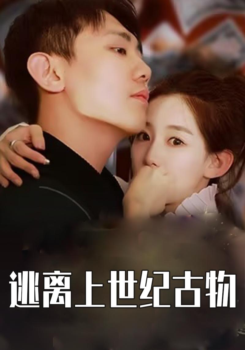 逃离上世纪古物