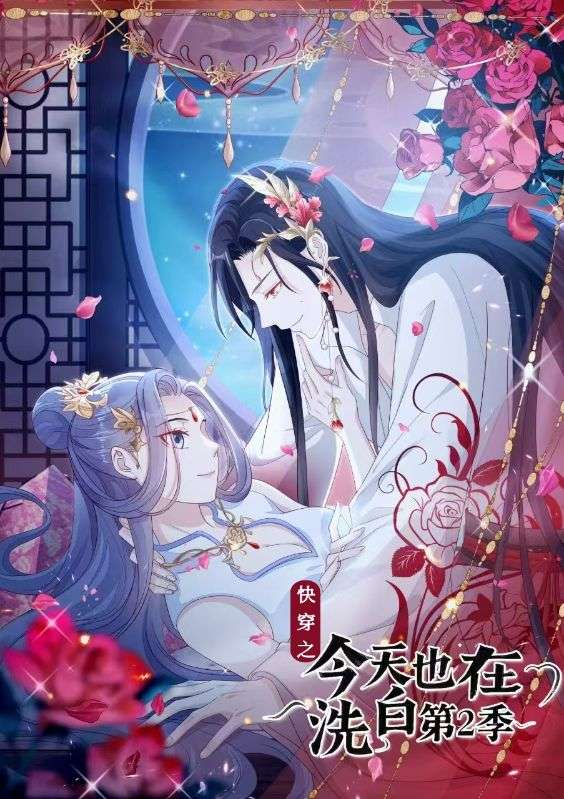 快穿之顶级反派要洗白第2季