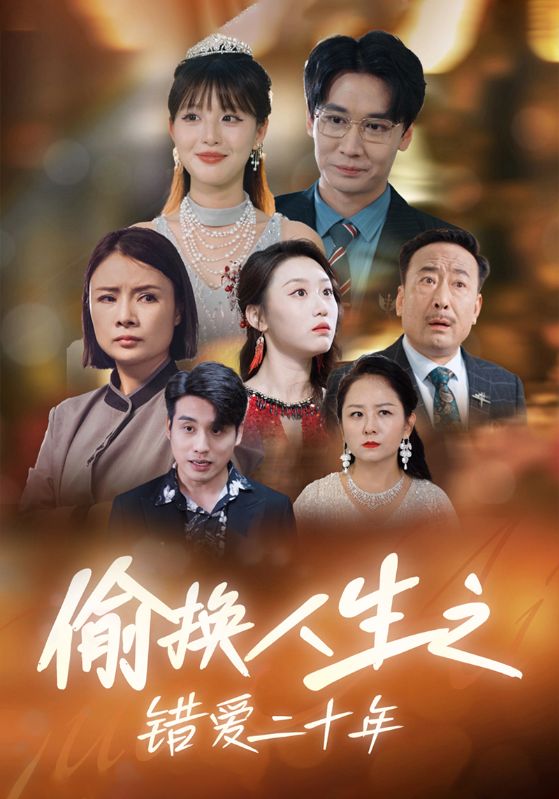 偷换人生之错爱二十年