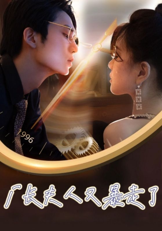 厂长夫人又暴走了