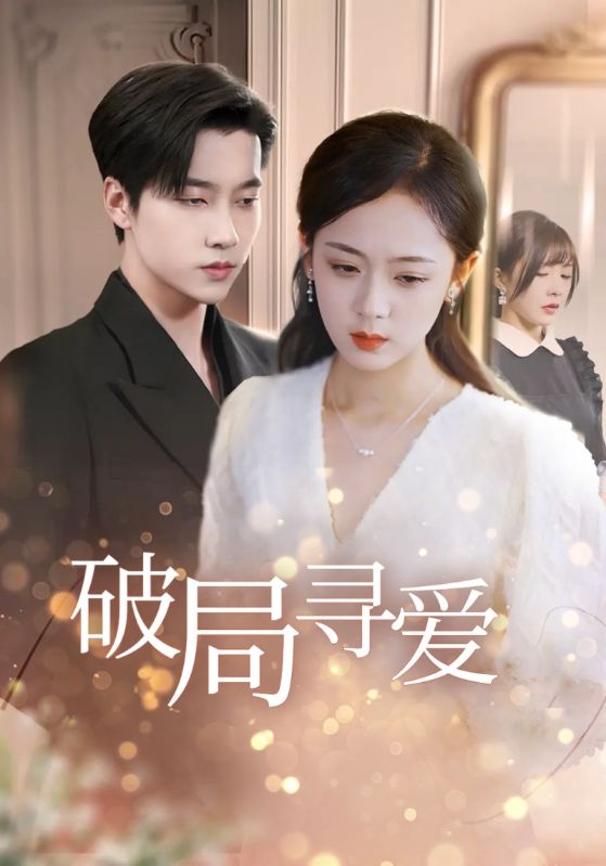 破局寻爱