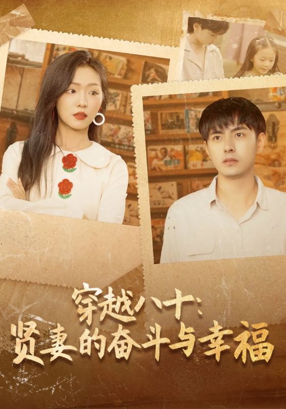 穿越八十贤妻的奋斗与幸福