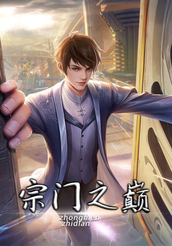 宗门之巅