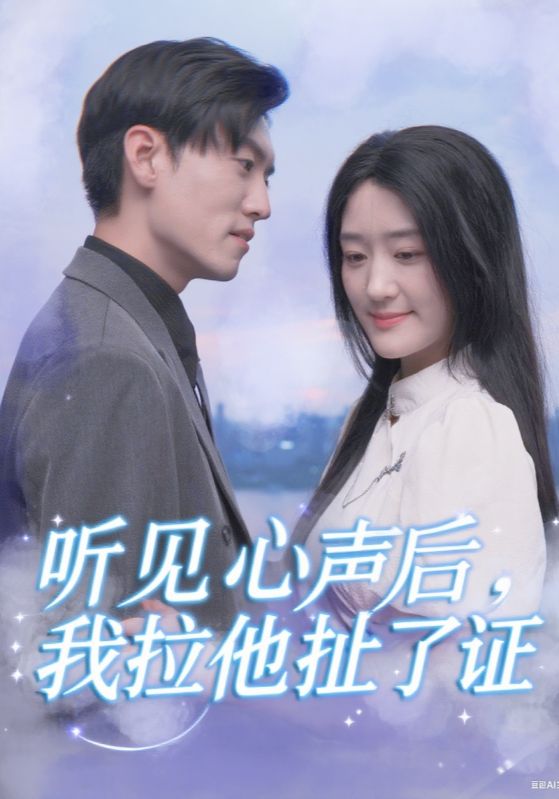 听见心声后，我拉他扯了证