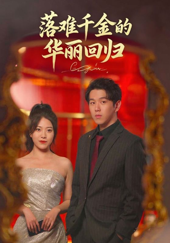 落难千金的华丽回归