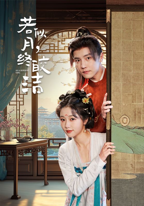 为婢/若似月轮终皎洁