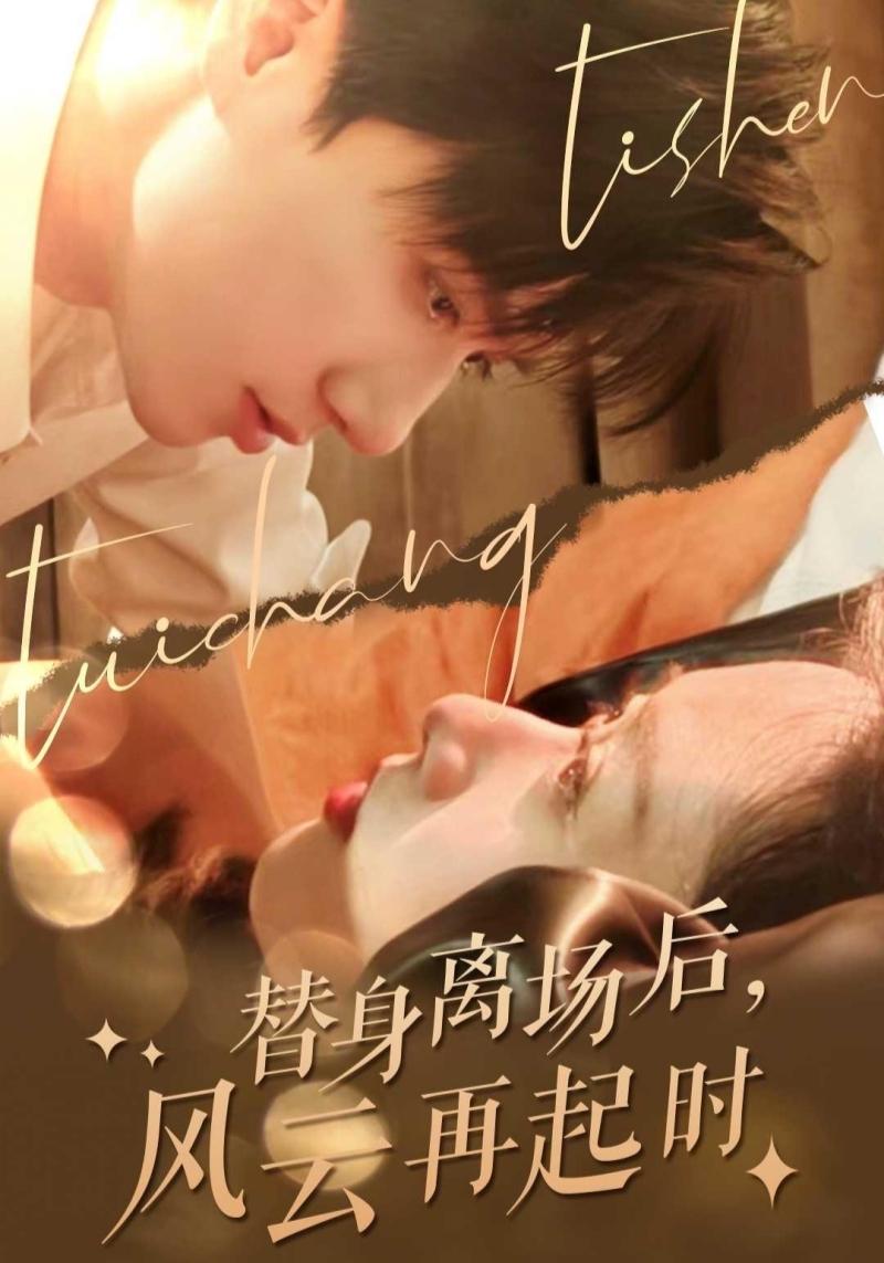 替身离场后，风云再起时