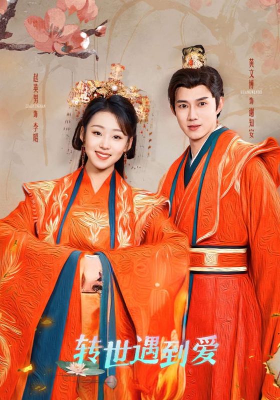 转世遇到爱