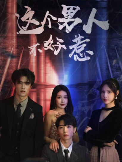 这个男人不好惹