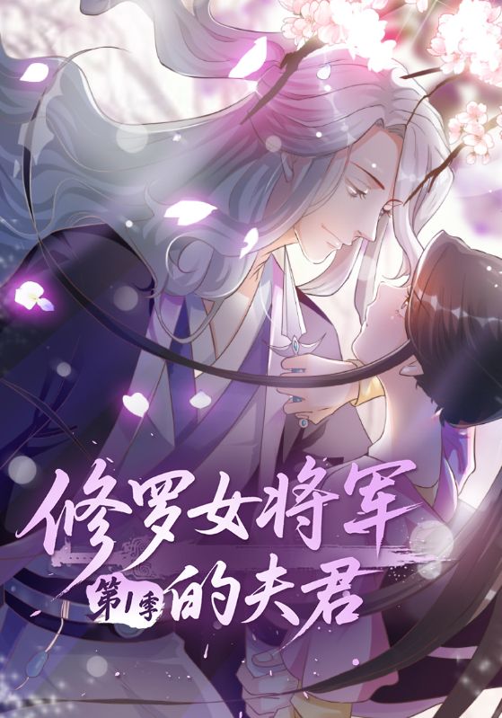 修罗女将军的夫君第1季