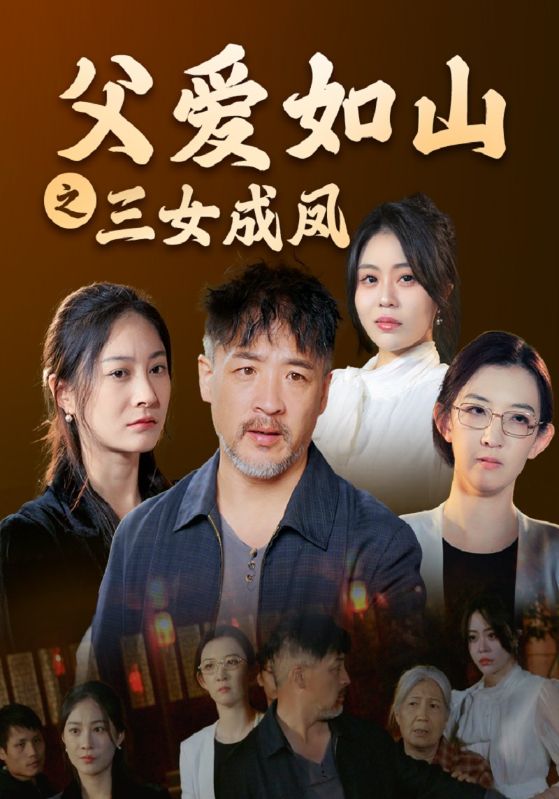 父爱如山之三女成凤