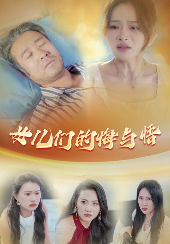 女儿们的悔与悟