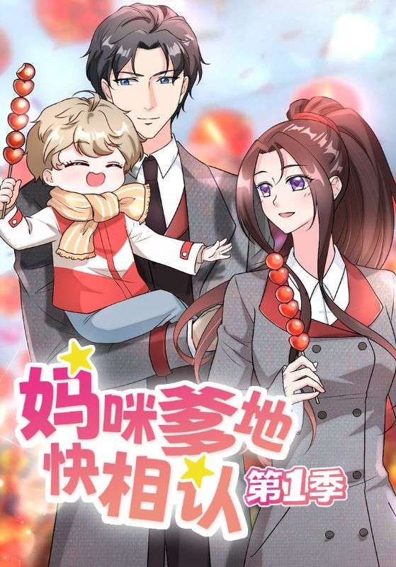 萌宝来袭妈咪我爹地呢1