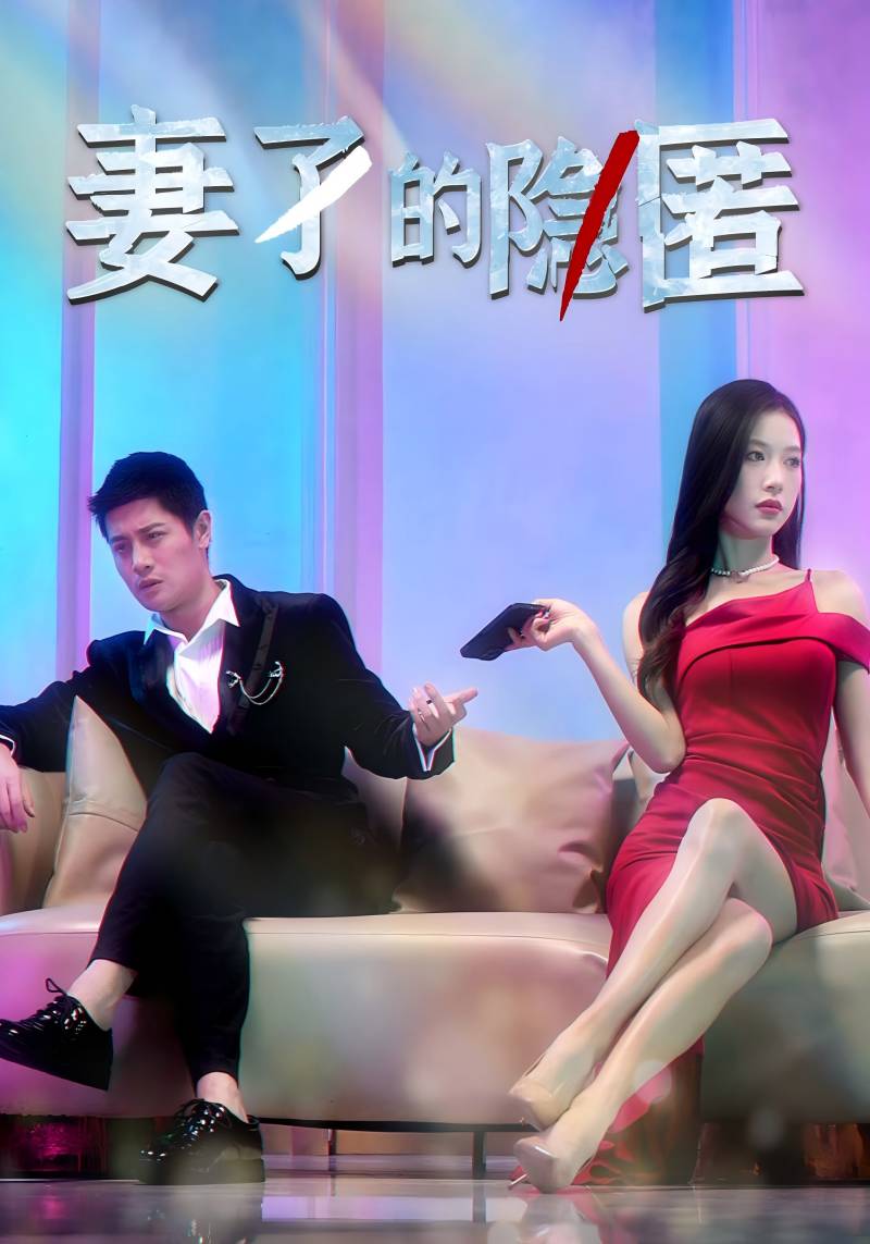 妻子她为何那样