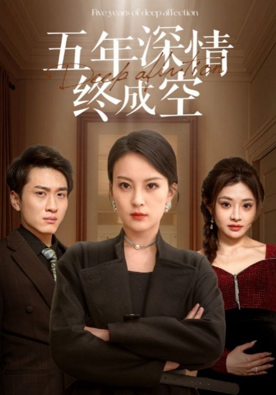 五年深情终成空