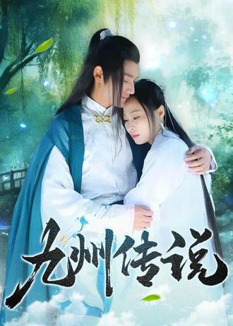 九州传说