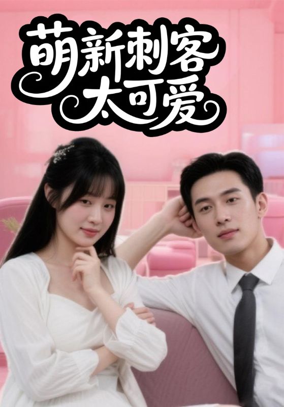 萌新刺客太可爱