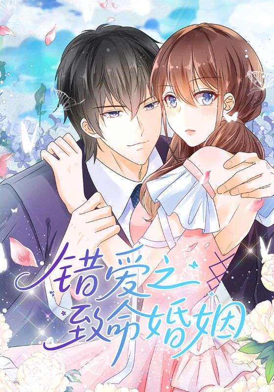 错爱之致命婚姻