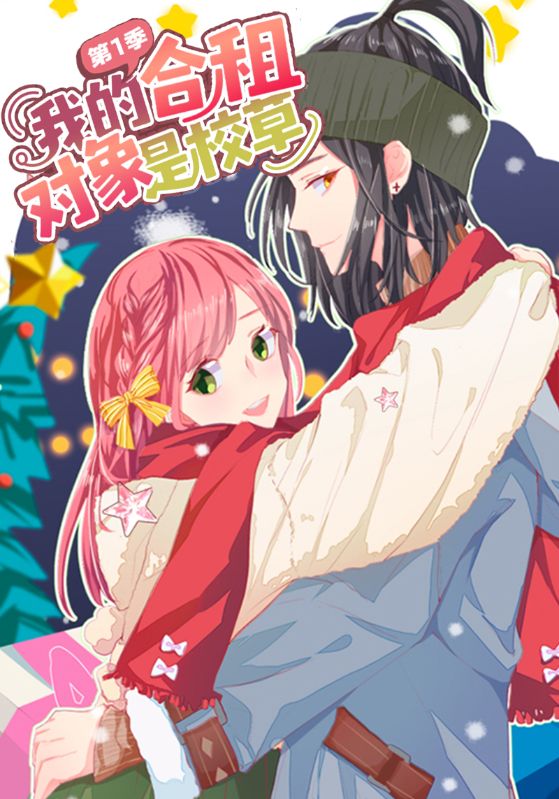 我的合租对象是校草第1季