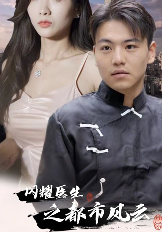 闪耀医生之都市风云