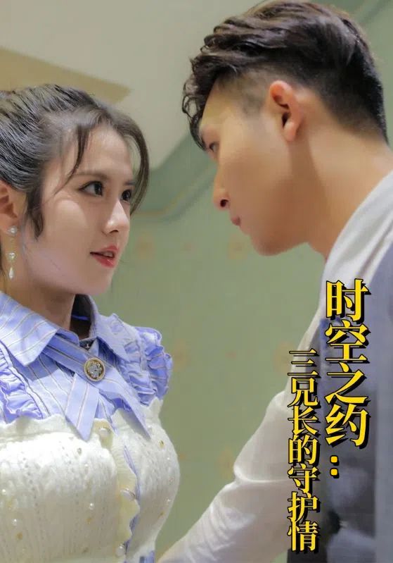 时空之约三兄长的守护情