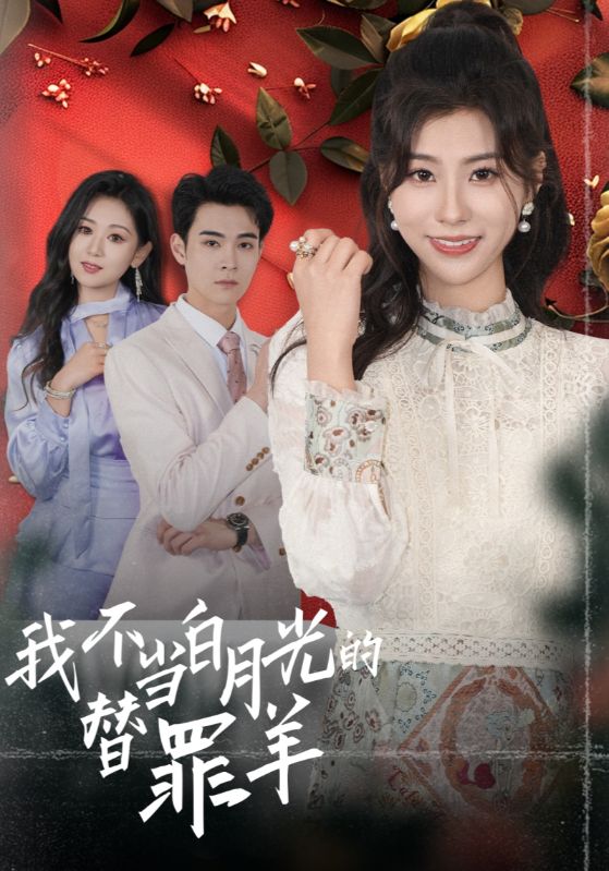 我不当白月光的替罪羊