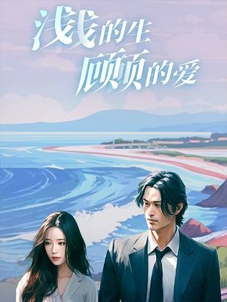 浅浅的生，顾顾的爱