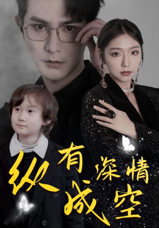 纵有深情成空