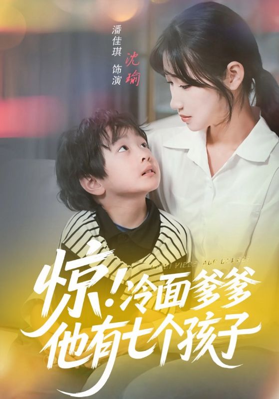 惊！冷面爹爹他有七个孩子