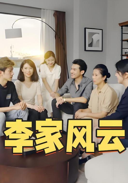李家风云