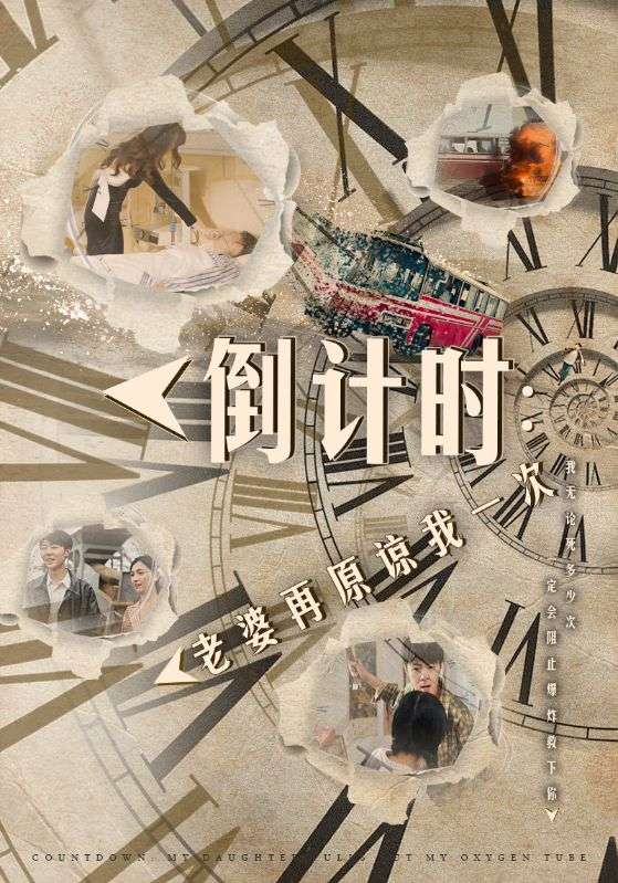 倒计时女儿拔我氧气管