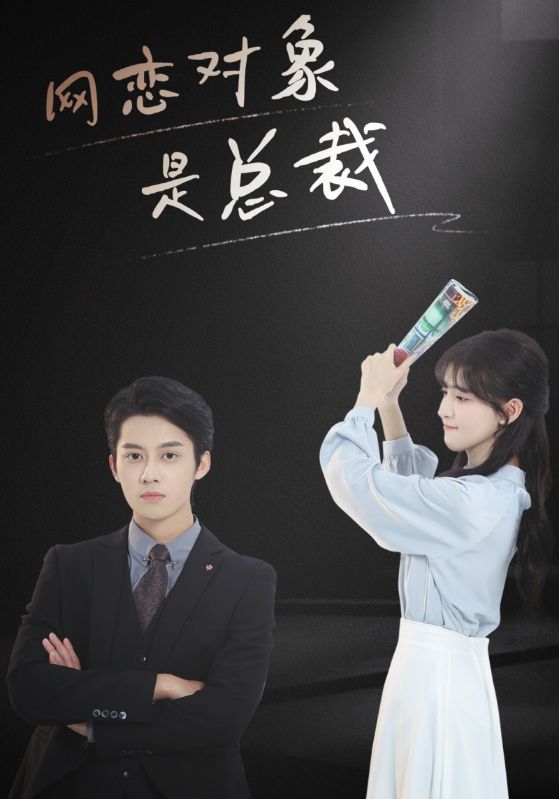 网恋奔现后被总裁掐腰宠