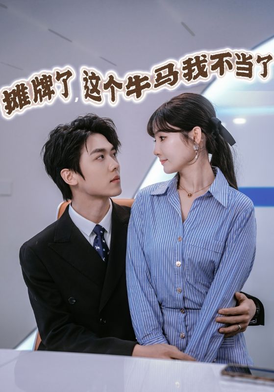 摊牌了，这个牛马我不当了