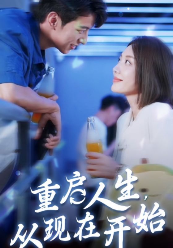 重启人生，从现在开始