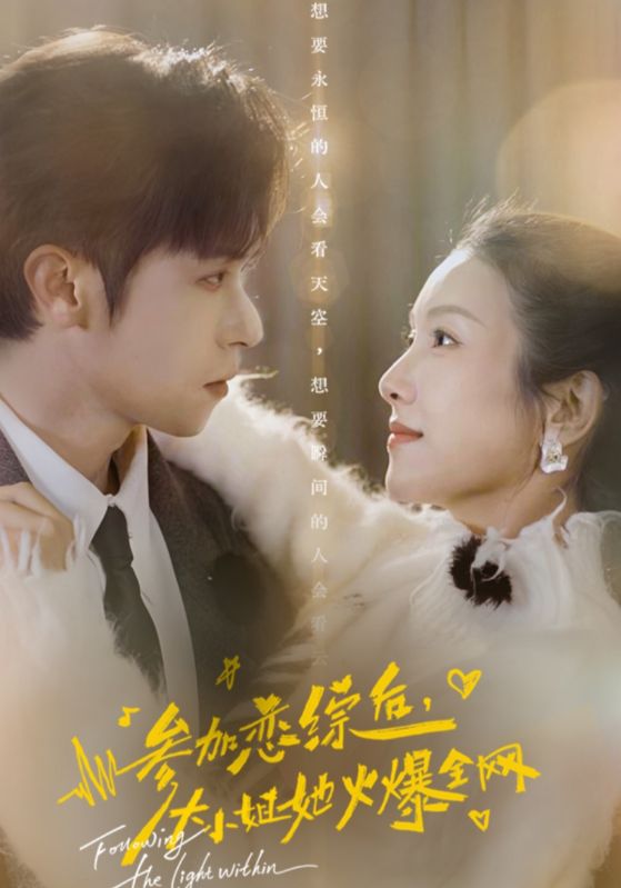 参加恋综后，大小姐她火爆全网